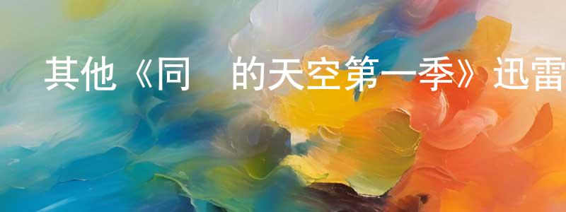 影視迷陳功亮的個人博客,其他《同樣的天空第一季》迅雷下載/在線觀看/百度云-犯罪/歷史載-美劇天堂